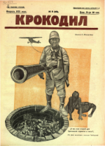 Обложка для Крокодил, 1925 , № 06.pdf